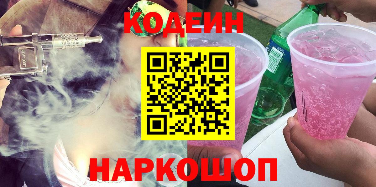 Кодеиновый сироп Lean напиток Lean (лин)  Вход с VPN  Острогожск 